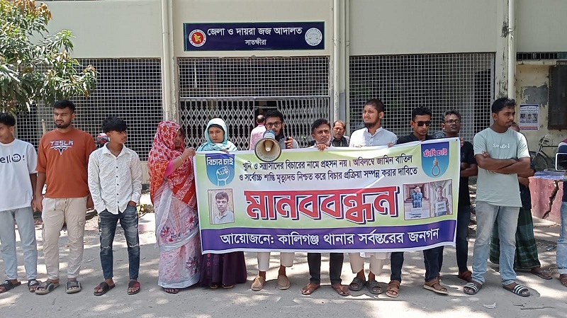 সাতক্ষীরায় আসামিদের জামিন বাতিল, সর্বোচ্চ শাস্তি ও মামলা দ্রুত নিষ্পত্তির  দাবিতে মানববন্ধন